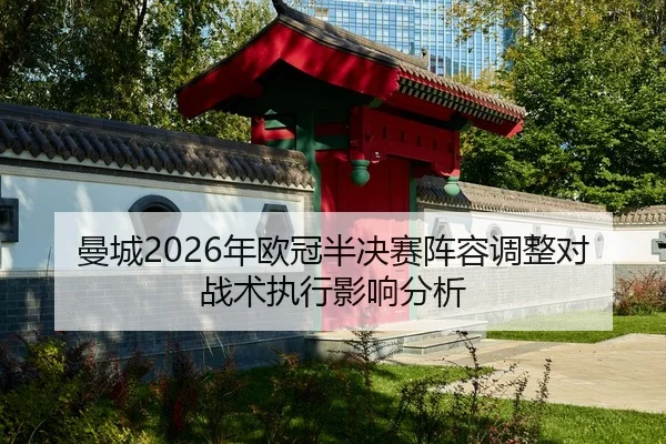 man-cheng-nian-ou-guan-ban-jue-sai-zhen-rong-tiao-zheng-dui-zhan-shu-zhi-xing-ying-xiang-fen-xi-1-177.jpg