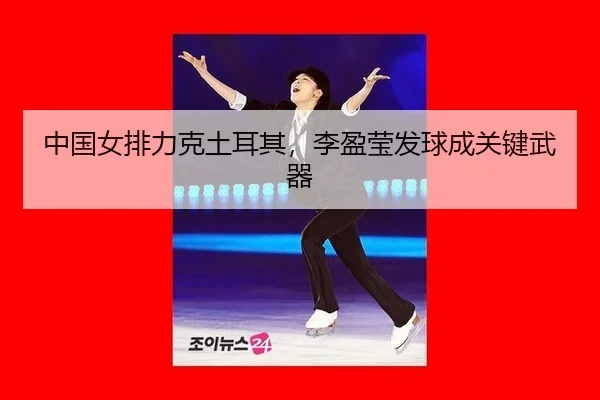 zhong-guo-nv-pai-li-ke-tu-er-qi-li-ying-ying-fa-qiu-cheng-guan-jian-wu-qi-2-561.jpg